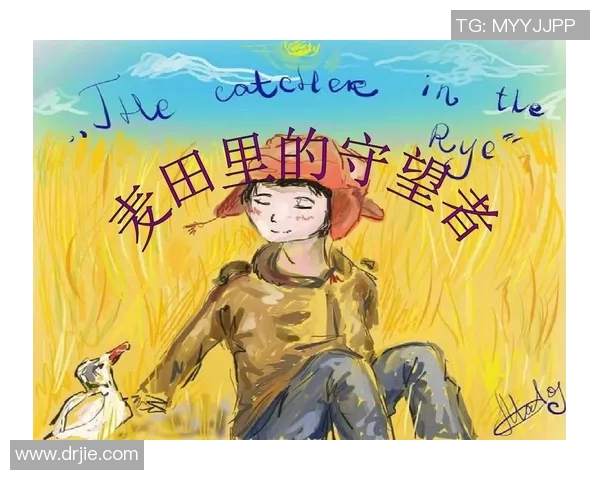 萨林杰的文学世界探索与影响力分析：从麦田里的守望者看其独特风格与主题